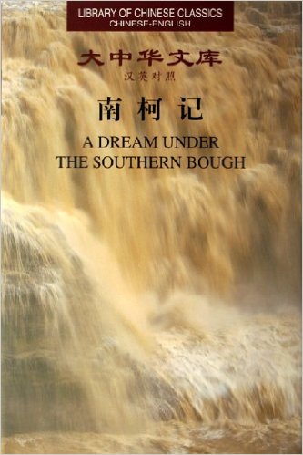 Library of Chinese Classics: A Dream Under the Southern Bough